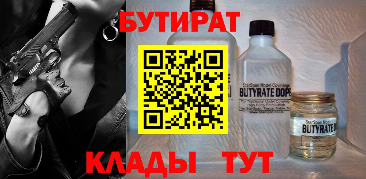 БУТИРАТ 1.4BDO Дивногорск