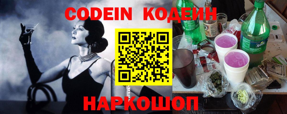 Кодеин Purple Drank Дивногорск